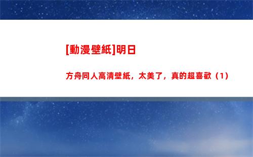 [動漫壁紙]明日方舟同人高清壁紙，太美了，真的超喜歡（1）(動漫壁紙)